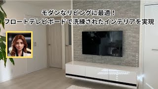 モダンなリビングに最適！フロートテレビボードで洗練されたインテリアを実現 [upl. by Eelram207]