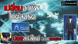 เปลี่ยนอาชีพ ไนต์ลอร์ด ปลดสกินสกิลใหม่ อาวุธสองช่อง  Solo LevelingARISE [upl. by Tamarah486]