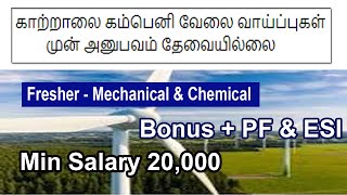 காற்றாலை கம்பெனி வேலை வாய்ப்புகள்  முன் அனுபவம் தேவையில்லை [upl. by Mooney]