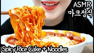 ASMR Spicy Cheesy Rice cake  Noodles 마크정식 리얼사운드 먹방 Sticky EATING SOUNDS NO TALKING MUKBANG [upl. by Alahsal]