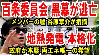 【百条委員会 黒幕が逃亡】メンバーの虚言、谷原章介が指摘【地熱発電】政府が本腰、再エネで唯一、期待できる [upl. by Cinelli]