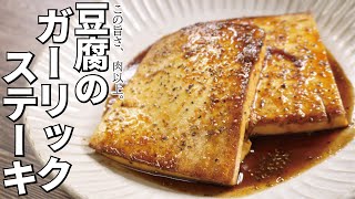 この旨さ、肉以上。【豆腐のガーリックステーキ】 [upl. by Swan]