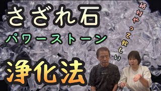 さざれ石 パワーストーン 浄化法【除霊できるおっちゃんと霊を降ろせるおばちゃんチャンネル】 [upl. by Anelet634]