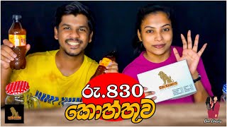 රු830 චිකන් කොත්තුව  Chicken kottu eating  Food Show ASMR [upl. by Avlasor]