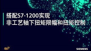 09 西门子 SINAMICS V90 搭配 S71200 实现非工艺轴下扭矩限幅和扭矩控制 [upl. by Noir]