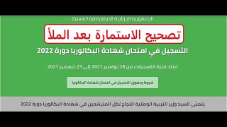 تصحيح استمارة التسجيل بعد الملأ في البكالوريا لسنة 2022 المترشحون الاحرار [upl. by Ahcrop]