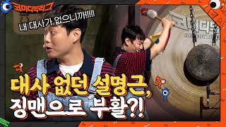 슈퍼차 부부에서 대사 없는 설명근 결국 징맨으로 역할 변경 코미디빅리그 EP412  tvN 210613 방송 [upl. by Loralie]