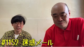 第1152回『迷惑メール』YouTubeラジオ【新宿カウボーイの中年の主張】 [upl. by Manbahs]