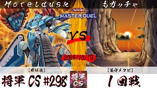 【遊戯王マスターデュエル】第298回将軍CS １回戦 Hoteldusk選手『機械族』VS もガッチャ選手『墓守メタビ』 [upl. by North952]