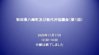 20201117 第1回秋田県八峰町及び能代市沖における協議会 [upl. by Burner]