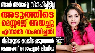 Rimi Tomy I ജീവിച്ചിരുപ്പുണ്ടന്നറിഞ്ഞു റിമിയുടെ വാക്കുകൾ വൈറൽ [upl. by Neomah]