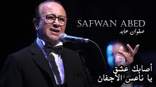 Asabaka Eshkon amp Ya Naesa Al Ajffan  Safwan Abed Live  أًصابك عشق  يا ناعس الأجفان  صفوان عابد [upl. by Akirderf213]