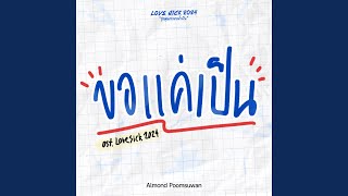 ขอแค่เป็น Original Soundtrack From quotLovesick 2024quot [upl. by Nashbar]