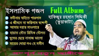 Hapijur Rahman Siddiki Kuakata Beautiful Gojol  Full Album  Full Version  Released 2019 [upl. by Trout]