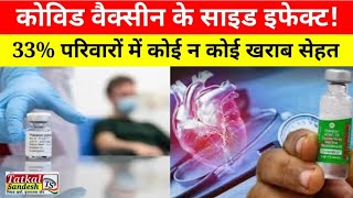 Covid vaccine side effect  33 परिवारों में कोई न कोई खराब सेहत से जूझ रहा सर्वे के रिजल्ट [upl. by Berny]