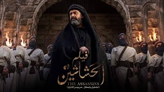 فيلم الحشاشين  كريم عبد العزيز  EL Hashahen Film  Karim Abdel Aziz [upl. by Kenwood]