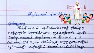 குழந்தைகள் தின விழா கட்டுரை  Tamil Katturai  kulanthaigal dhinam  Childrens Day Essay In Tamil [upl. by Diley]