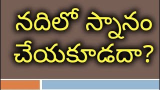 నదీ స్నానం ఎప్పుడు చేయాలి  Conditions for river bath [upl. by Gadmon]