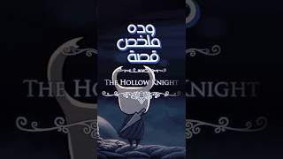 Hollow knight  ملخص القصه فى دقيقه [upl. by Ezalb]