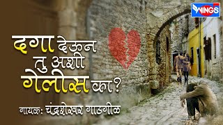 दगा देऊन तू अशी गेलीस का  Daga Deun Tu Ashi Gelis Ka  Marathi Sad Songs  Chandirshekhar Gadgil [upl. by Amhser]