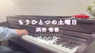 浜田省吾「もうひとつの土曜日」Piano Cover 耳コピ エレピ [upl. by Doria]