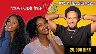 ማን የተሻለ ያዉቀኛል ዮአዳን ወይስ ስዊት [upl. by Coco]