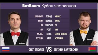 quotBetBoom Кубок Чемпионов 2022quot О Еркулёв RUS  Е Салтовский BLR Свободная пирамида 080822 [upl. by Byrn735]