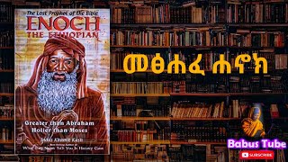 መፅሐፍ ሔኖክ book of enoch audiobook in Amharic [upl. by Haleak317]