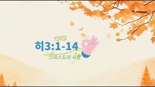 히3114  10월 20일 주일 오전 11시 예배 은혜안에교회 최중훈 목사 [upl. by Soma]