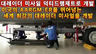 대레이더 미사일 덕티드램제트로 개발한다미국의 최신 대레이더미사일인 AARGMER을 뛰어넘는 세계 최강의 대레이더 미사일을 개발한다 [upl. by Nosauq898]