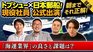 【NG無し】日本郵船の現役社員が海運業界のホントを全て語ります。※インターンや採用情報も、、？ [upl. by Ruenhs]