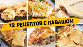 ТОП 12 Вкусных Рецептов из ЛАВАША  Завтраки закуски и Выпечка из ЛАВАША  БЫСТРО ВКУСНО И ПРОСТО [upl. by Okechuku]