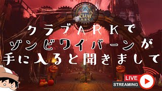 【ASA】クラブARKでゾンビワイバンが出るマジ？？？？【PC公式鯖】 [upl. by Jedthus]