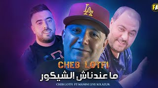 Cheb Lotfi  l Fermliya w libari الفرملية وليباري © AVEC MANINI LIVE SOLAZUR [upl. by Rufford]