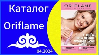 Листаем НОВЫЙ 04 КАТАЛОГcatalogue ORIFLAME с 1103 по 30032024 года [upl. by Etiuqal]