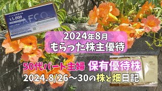 【♡20248月 株主優待開封♡】私（50代パート主婦）の保有優待株と投資信託評価損益 [upl. by Irolav]