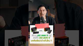 RTX 3080 Ti อัปเกรดเป็น RTX 4070 Ti มันจะเป็นยังไง [upl. by Voltz]