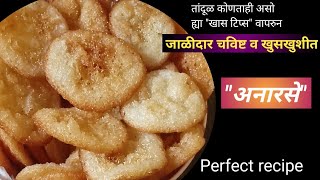 रेशनच्या तांदळाचे व साखरेचे अनारसेखास टिप्सanarsa recipeअनारसे बिघडतातह्या पध्दतीने करून बघा [upl. by Eenafets]