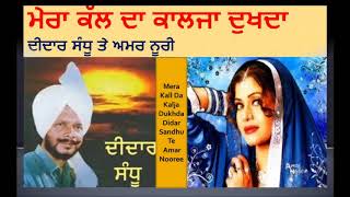 Didar Sandhu Mera Kall Da Kalja Dukhda Didar Sandhu II Amar Noore  ਮੇਰਾ ਕੱਲ ਦਾ ਕਾਲਜਾ ਦੁਖਦਾ [upl. by Yablon210]