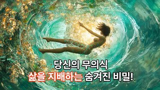 우리 삶을 지배하는 무의식의 힘과 그 활용법 [upl. by Nelra746]