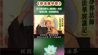 学习佛法最令人感动的一句话  净界法师《法华经讲记》采撷学佛 [upl. by Nitsirt]