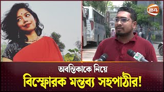 অবন্তিকাকে নিয়ে বিস্ফোরক মন্তব্য সহপাঠীর  Jagannath University Student  Fairuz Abontika  JNU [upl. by Annibo621]