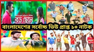 Most Viewed Top 10 Bangla Natok  Updated 2024  Bangla Natok [upl. by Kashden]