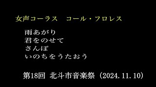 女声コーラス コール・フロレス 第18回 北斗市音楽祭（20241110） [upl. by Ambie934]