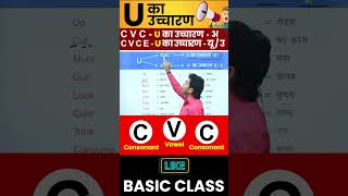 U का सही उच्चारण सीखो  English बोलना सीखो Basic से By Dharmendra Sir [upl. by Kceb]