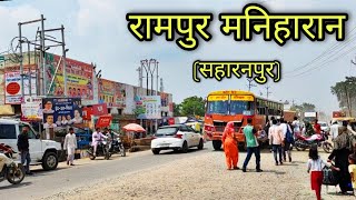 RAMPUR MANIHARAN Saharanpur रामपुर मनिहारान सहारनपुर Rampur Maniharan Ki Video [upl. by Egdamlat706]