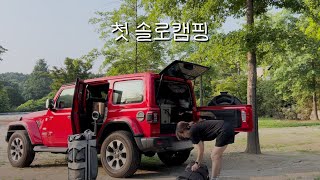 캠핑 vlog  여자 혼자 캠핑 이렇게 대충 해도 가능 용인 단풍숲 캠핑장 [upl. by Iruyas926]