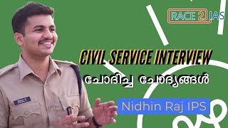 ചോദ്യങ്ങൾ Questions asked in UPSC IAS Interview  Nidhin raj IPS  Personality test  Malayalam [upl. by Johathan]