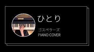 ゴスペラーズ  ひとり ピアノカバー The Gospellers  Hitori piano cover [upl. by Seldon314]