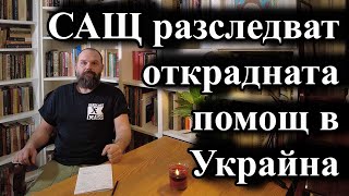 САЩ разследват открадната помощ в Украйна [upl. by Atterg]